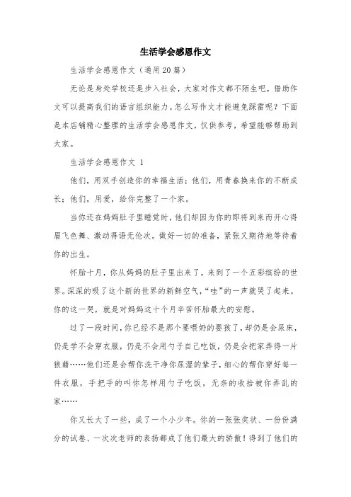 生活学会感恩作文