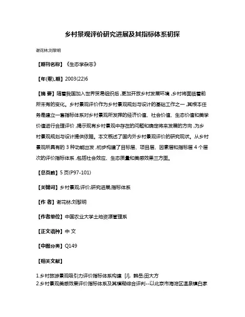 乡村景观评价研究进展及其指标体系初探