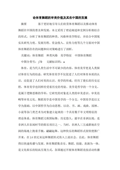 论体育舞蹈审美价值及其在中国发展