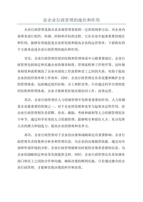 论企业行政管理的地位和作用