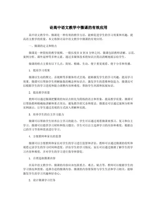 论高中语文教学中微课的有效应用