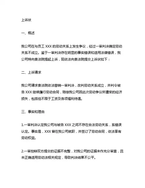 公司上诉确定劳动关系不成立上诉状
