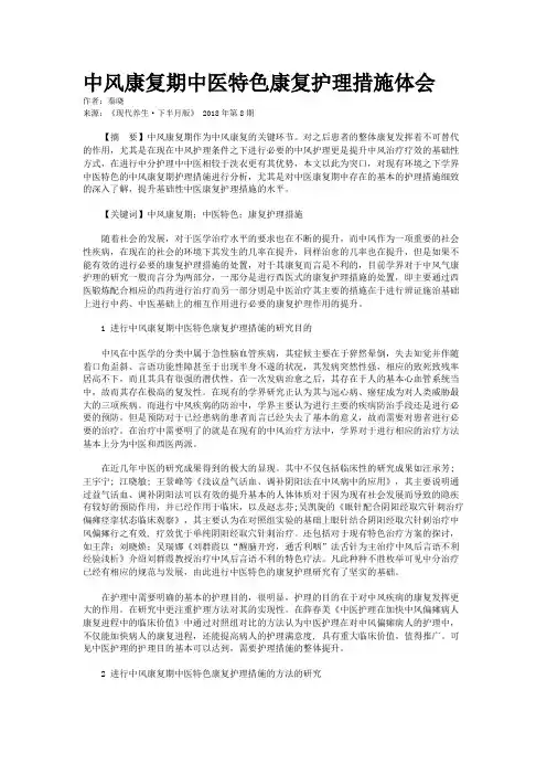 中风康复期中医特色康复护理措施体会