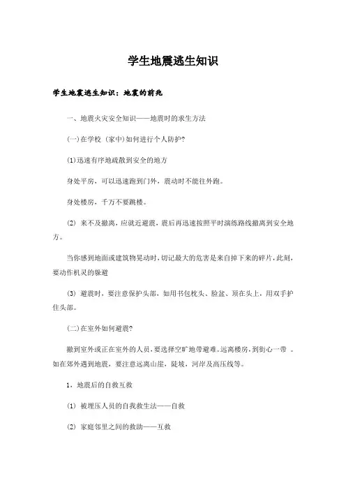 生活知识_学生地震逃生知识