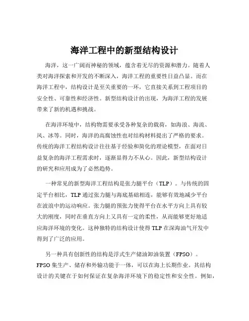 海洋工程中的新型结构设计