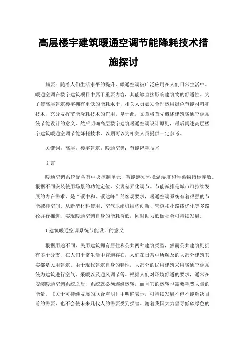 高层楼宇建筑暖通空调节能降耗技术措施探讨