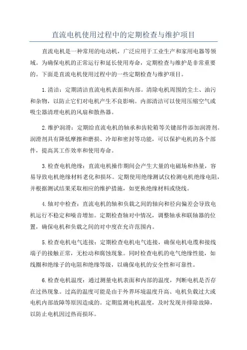 直流电机使用过程中的定期检查与维护项目