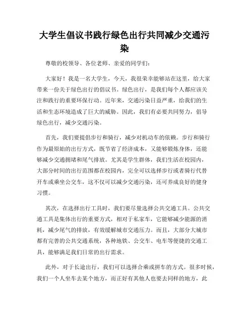 大学生倡议书践行绿色出行共同减少交通污染