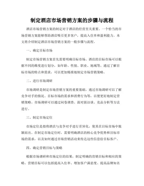 制定酒店市场营销方案的步骤与流程