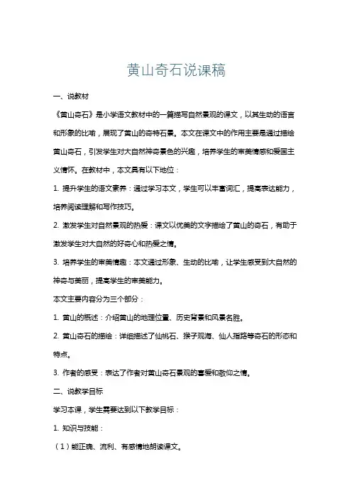 黄山奇石说课稿