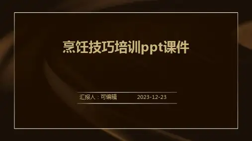 烹饪技巧培训ppt课件