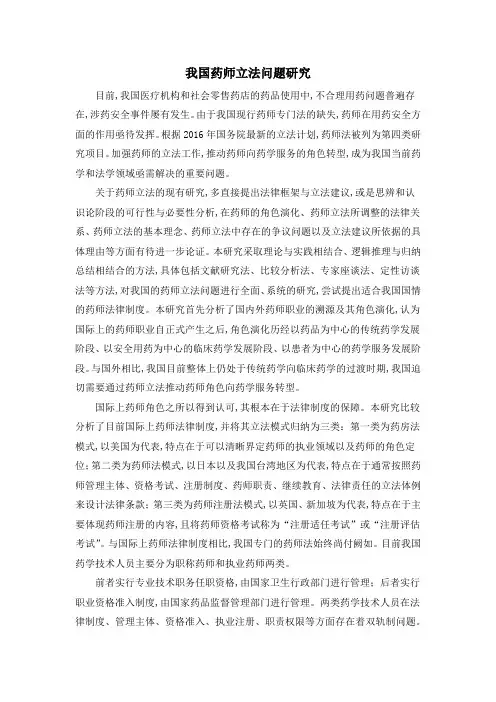 我国药师立法问题研究