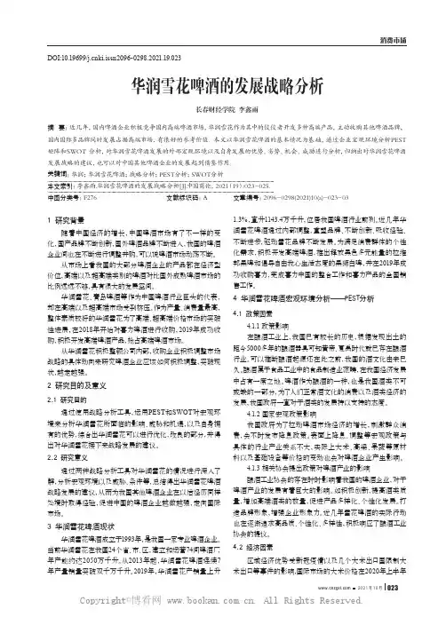 华润雪花啤酒的发展战略分析