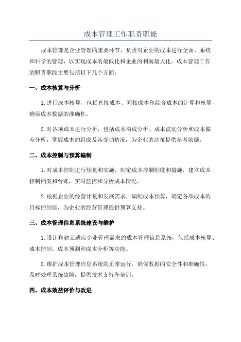 成本管理工作职责职能