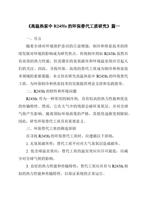 《高温热泵中R245fa的环保替代工质研究》范文