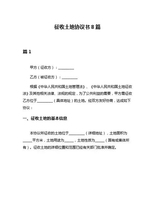 征收土地协议书8篇