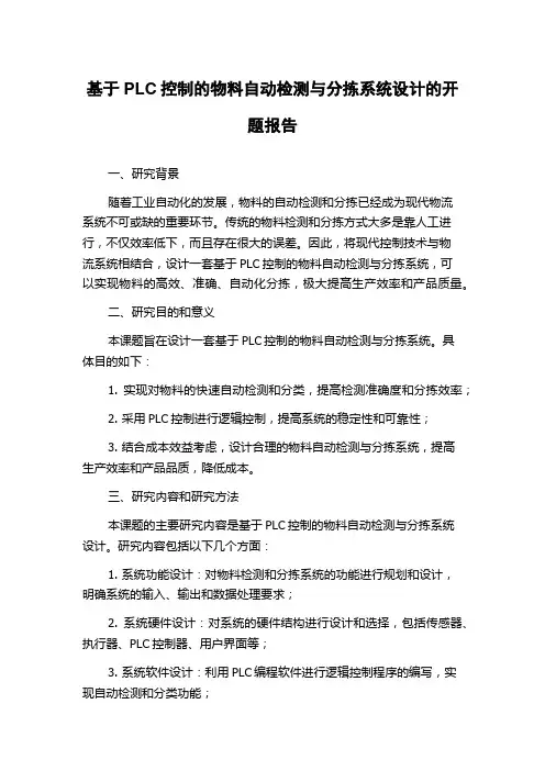 基于PLC控制的物料自动检测与分拣系统设计的开题报告