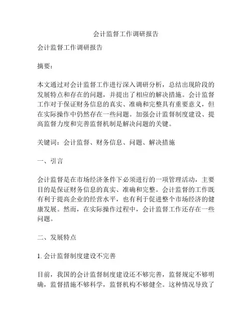 会计监督工作调研报告