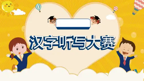 汉字听写大赛PPT模板