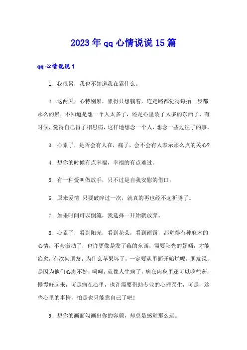 2023年qq心情说说15篇【可编辑】