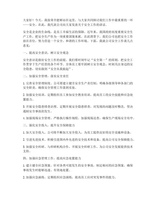 领导发言稿注意安全