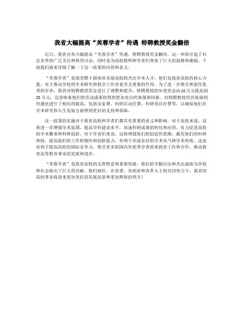 我省大幅提高“芙蓉学者”待遇 特聘教授奖金翻倍