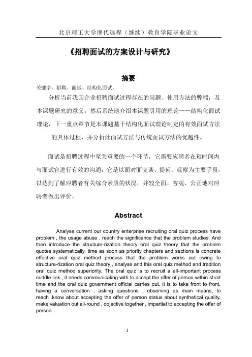 招聘面试的方案设计与研究