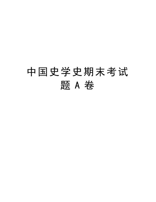 中国史学史期末考试题A卷教学文稿
