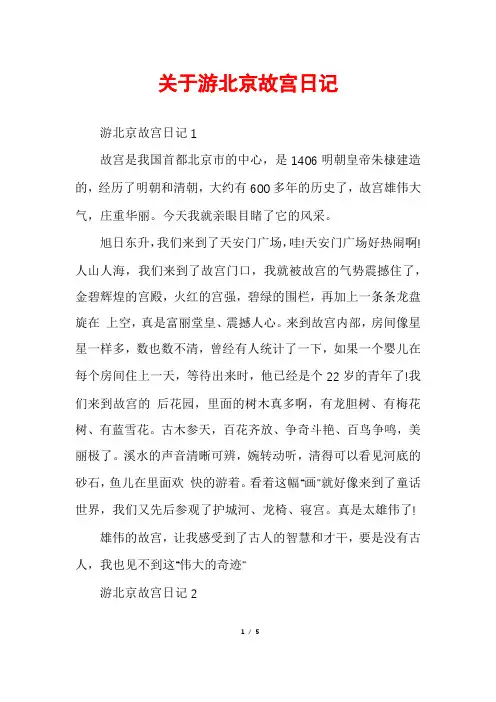 关于游北京故宫日记