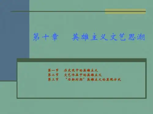 第十章     英雄主义文艺思潮