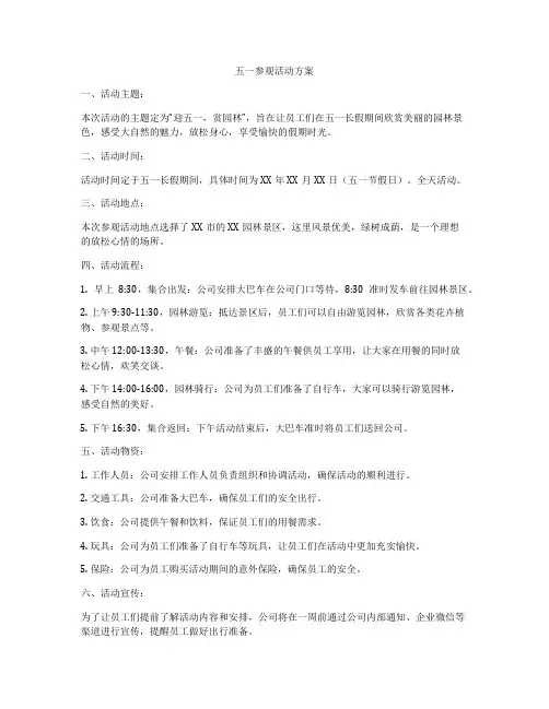五一参观活动方案