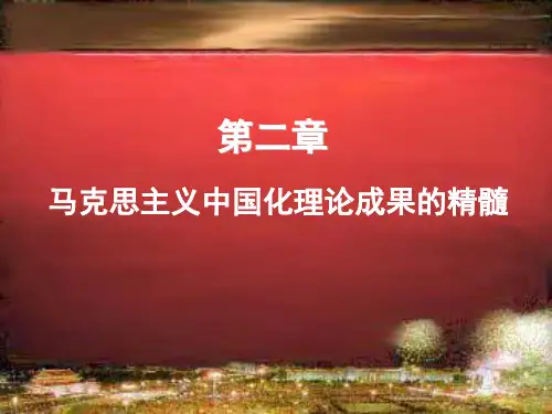 大学毛概详细ppt第二章