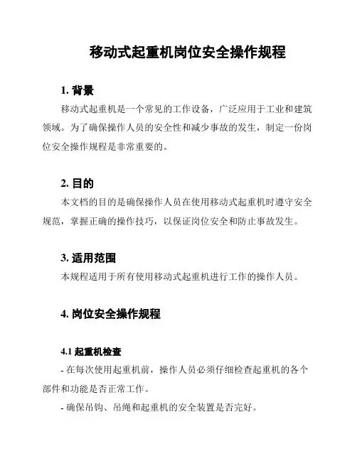 移动式起重机岗位安全操作规程