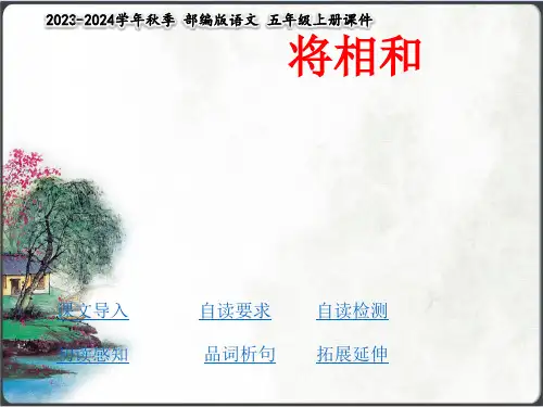 五年级下册《将相和》课时课件(共28张PPT)