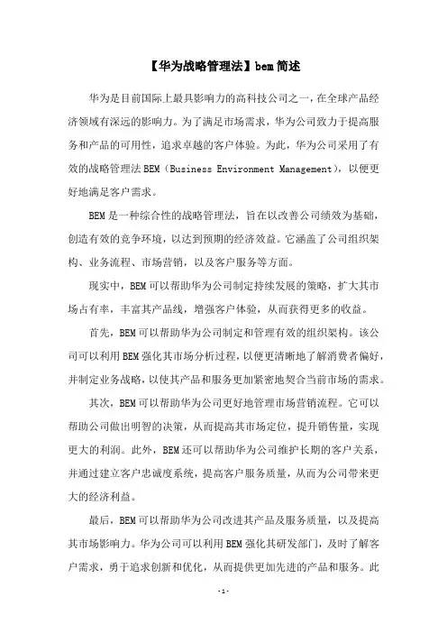 【华为战略管理法】bem简述