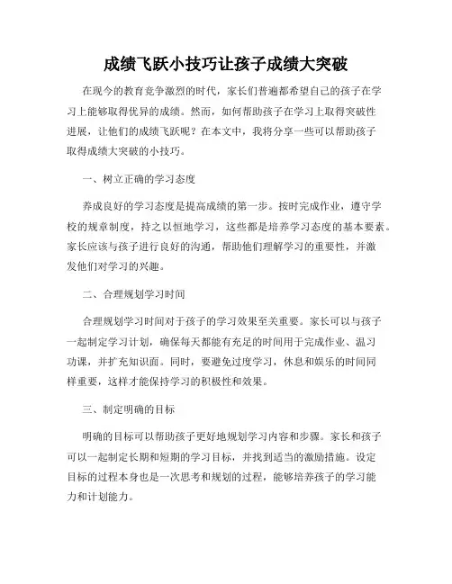 成绩飞跃小技巧让孩子成绩大突破