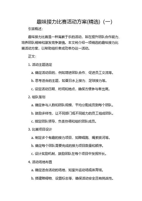 趣味接力比赛活动方案(精选)(一)