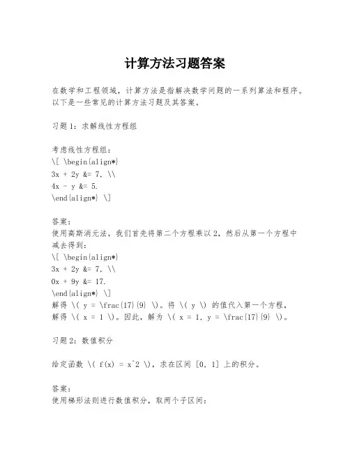 计算方法习题答案