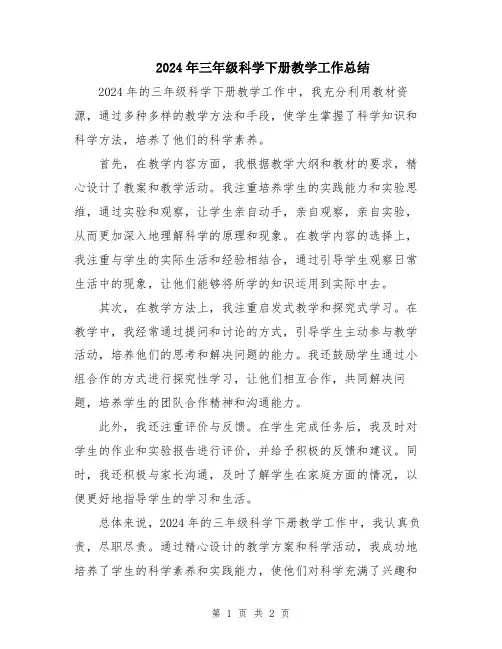 2024年三年级科学下册教学工作总结
