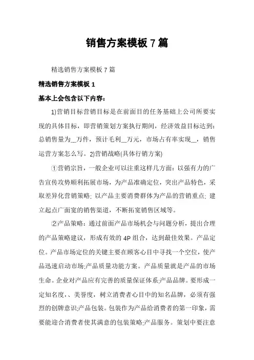 销售方案模板7篇