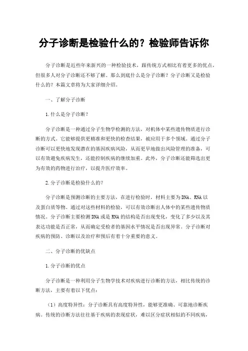 分子诊断是检验什么的？检验师告诉你