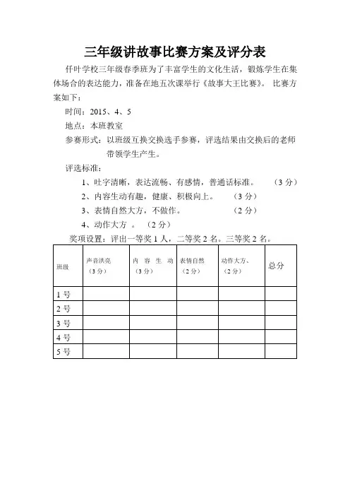 讲故事比赛方案及评分表