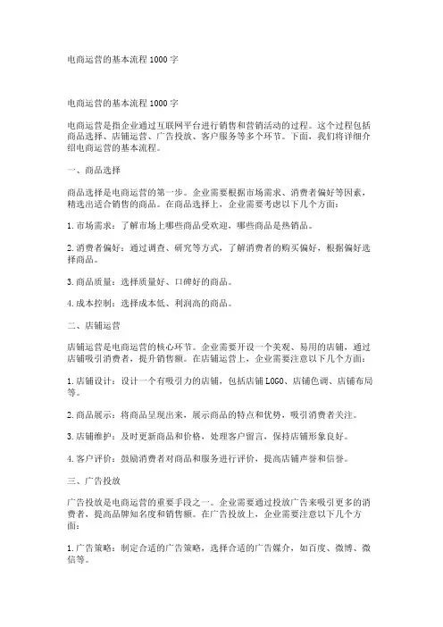 电商运营的基本流程1000字