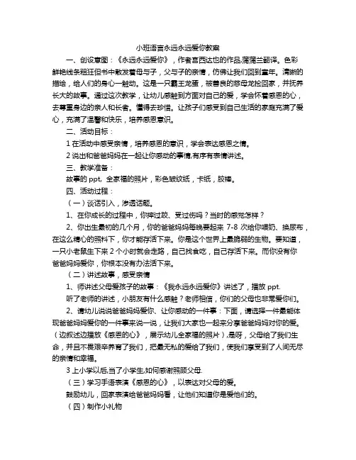 小班语言永远永远爱你教案