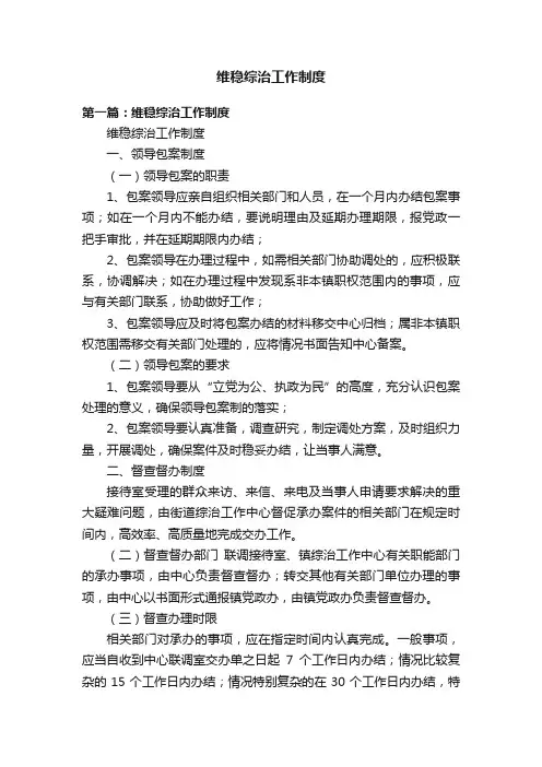 维稳综治工作制度