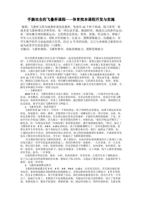 手脑双全的飞叠杯课程——体育校本课程开发与实施