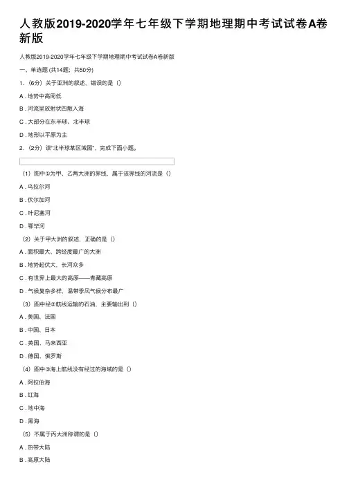 人教版2019-2020学年七年级下学期地理期中考试试卷A卷新版