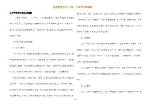 口才艺术与社交礼仪纲要