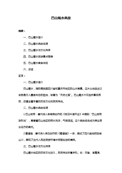 巴山蜀水典故