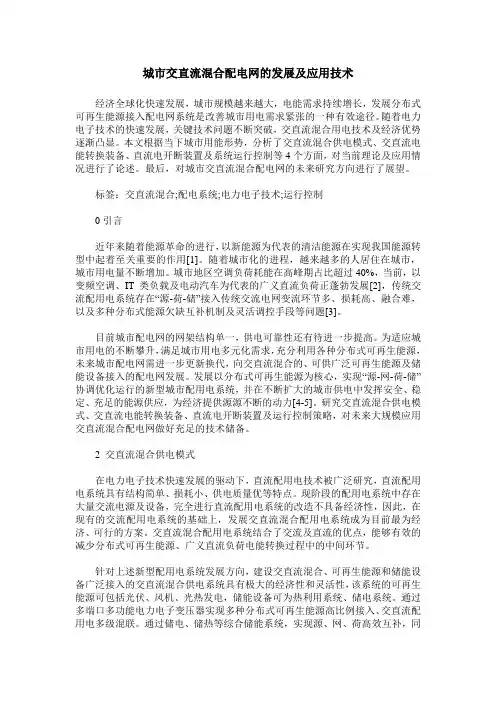 城市交直流混合配电网的发展及应用技术